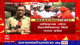 Nashik : Aaditya Thackeray नाशिक दौऱ्यावर असताना Shinde गटाचा ठाकरे गटाला पुन्हा एक दणका : ABP Majha