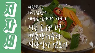 저자세 팟캐스트] S.02 EP.09 명품캥거루의 식단일기 엿보기 저탄수화물고지방/LCHF/ketogenic