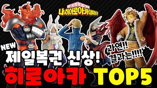 첫 피규어 등장! 히로아카 제일복권 TOP5 / 프로히어로 피규어?!