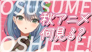 【雑談】秋アニメ上から見るか下から見るか【葉月まにゅ】