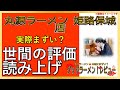 【読み上げ】丸源ラーメン 姫路保城店 実際まずい？おいしい？吟選口コミ貫徹究明7選