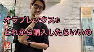 【オラプレックス/番外編】スタッフにオラプレックスを説明する動画☺︎