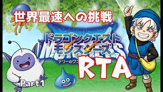 【コメ付き】PS版DQMテリーのワンダーランドRTA　1時間49分40秒　Part1【RTA】