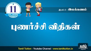 11th TAMIL - புணர்ச்சி விதிகள் -  PART 1 - NEW BOOK