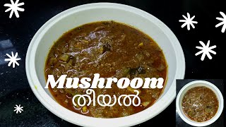 Mushroom Theeyal😋😋¶¶ അടിപൊളി രുചിയിൽ ഒരു Mushroom തീയൽ തയാറാക്കാം ¶¶ ഉറപ്പായും നിങ്ങള്ക് ഇഷ്ടമാകും