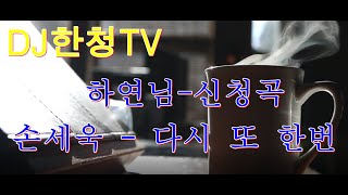 하연님-신청곡-손세욱-다시 또 한번