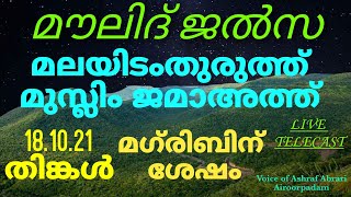 കരണീയം - Day 56മൗലിദ് 18.10.21 തിങ്കൾ Ashraf Abrari Airoorpadam