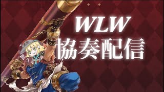 wlw配信【4人協奏】ゆる～く1位目指します