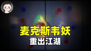 物理学四大神兽：麦克斯韦妖重出江湖，时空逆转，宇宙重生的希望？| 回到Axton