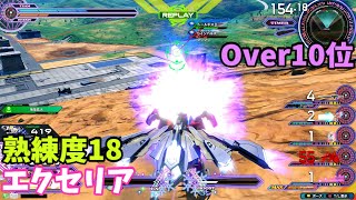 オバブ【Over10位】【エクセリア】熟練度18 猛者の戦い803【EXVS2OB】