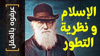 {عرفوه بالعقل}(31) الإسلام و نظرية التطور