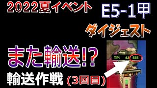 【艦これ】2022夏イベント　E5-1甲　輸送輸送輸送　【大規模反攻上陸！トーチ作戦！】（ゆっくり実況）