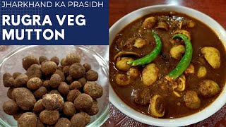 झारखंड का बहुत ही फेमस रुगड़ा (Vegetarian Meat) की सब्जी बनाने का आसान तरीका/Rugra Ki Sabji