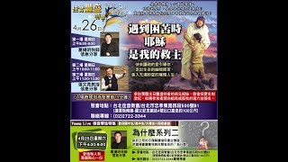 20200426 佳音教會豐盛特會 『遇到困苦時耶穌是我的救主』第二場-張文亮教授（完整版）