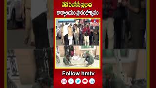 నేడే ఏఐసీసీ ప్రధాన కార్యాలయం ప్రారంభోత్సవం | AICC headquarters inauguration | Cm Revanth Reddy