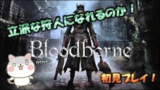 ＃1 立派な狩人になれるのか！【Bloodborne】初見プレイ！