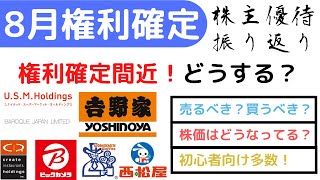 8月権利確定間近！株主優待銘柄の買い時は？