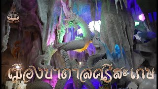 เมืองบาดาลศรีสะเกษ วัดป่าศรีมงคลรัตนาราม | คน-หัว-นาค |ພະຍານາກ