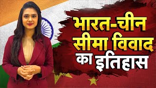 भारत चीन सीमा पर कब-कब हुआ टकराव? | Geopolitics | India-China Relationships