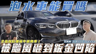 【收車實錄】南下遇到泡水車能買嗎？被颱風砸到鈑金凹陷！全貸保時捷兩年就換車【弘達來收車】ft.紹文.百晟