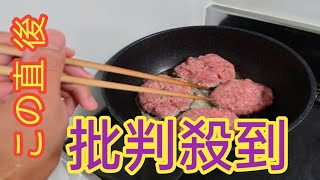 人気店のハンバーグ「生焼け」動画が波紋　食中毒リスクも指摘、店主「客に焼いてもらう方法は止めます