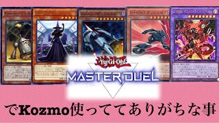 【ビーナの日常】Kozmoあるある【遊戯王マスターデュエル】