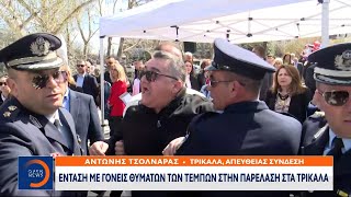 Ένταση με γονείς θυμάτων των Τεμπών στην παρέλαση στα Τρίκαλα | Μεσημεριανό Δελτίο Ειδήσεων| OPEN TV