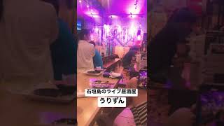 島唄　石垣島　ライブ居酒屋　うりずん