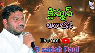 R Satish Paul  క్రీస్మస్ ఆరాధన cinnakanumull