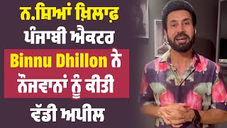 ਨ*ਸ਼ਿਆਂ ਖ਼ਿਲਾਫ਼ Punjabi Actor Binnu Dhillon ਨੇ ਨੌਜਵਾਨਾਂ ਨੂੰ ਕੀਤੀ ਵੱਡੀ Appeal