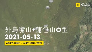 外鳥嘴山+蓮包山Ｏ型連走 軌跡記錄 2021-05-13