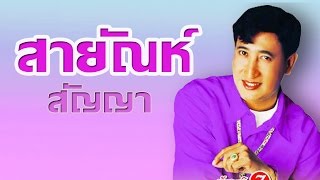 อย่ามาคิดถึงฉันเลย -  สายัณห์ สัญญา