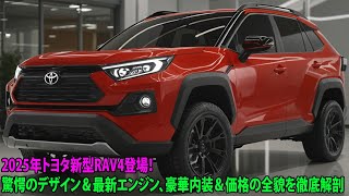 2025年トヨタ新型RAV4登場！驚愕のデザイン＆最新エンジン、豪華内装＆価格の全貌を徹底解剖