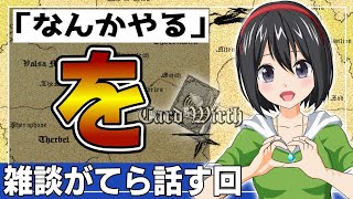 【自己紹介で自我崩壊】かわぐちろろはカードワースに何するぞ