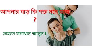 ঘাড় পাথরের মত শক্ত হয়ে গেলে কি করবেন জানুন