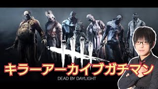 【DBD】アーカイブ全終了まであと4つDead by Daylight