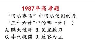 1987年高考语文：田忌赛马使用的是哪个计策