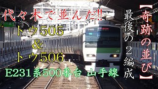 【奇跡の並び】残り2本となったE231系が並んだ!! 山手線E231系500番台 トウ505，トウ506編成 代々木駅にて