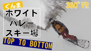 【360度】ホワイトバレースキー場2022.1.15【GoProMAX】