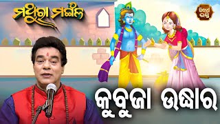 Kubuja Udhara  -  କୁବୁଜା ଉଦ୍ଧାର  | Pandit Jitu Das | Sidharth Bhakti Channel