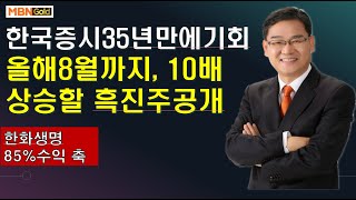 [대장주발굴의달인박병주] 올해 늦여름 1000%노릴 대장주군단 공개  한화생명 대박 후속타자  지금놓치면 땅을 치고 후회합니다