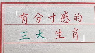 有分寸感的三大星座，懂得爲別人著想，看看有你嗎？#生肖運勢#chinese calligraphy #中國書法#老年人健康#養生#老人言