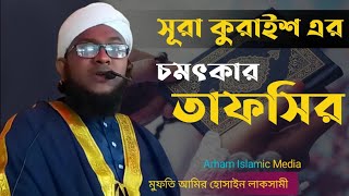 কোরাইশ বংশের উৎপত্তি ও ইতিহাস/সুরা কোরাইশ এর মনোমুগ্ধকর তাফসির। কোরাইশ সম্পর্কে অজানা তথ্য জেনে নিন