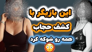 افشاگری‼️این ده بازیگر ایرانی با کشف حجابشون همه رو شوکه کردند...!|بازیگرانی که کشف حجاب کردند