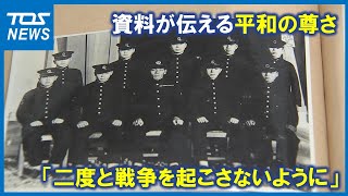 「戦争の話を聞けなかった」後悔‥元特攻隊員の孫　資料が語る平和の尊さ【大分】