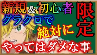 【グラクロ】新規さんマジで必見！グラクロで絶対にやってはいけない！たった２つのこと【七つの大罪】