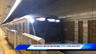 日本大通り駅（横浜高速鉄道みなとみらい線）- 特急電車の高速通過シーン