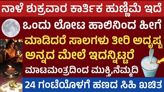 ನಾಳೆ ಶಕ್ತಿಶಾಲಿ ಕಾರ್ತಿಕ ಹುಣ್ಣಿಮೆ ಹಾಲಿನಿಂದ ಈ ಕೆಲಸ ಮರೆಯದೆ ಮಾಡಿ ಹಣದ ಸಿಹಿ ನೋಡಿ karthika pournami Pooja