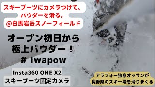 白馬岩岳スノーフィールドの極上パウダーをブーツ目線で　アラフォー独身オッサン | HAKUBA IWATAKE MOUNTAIN RESORT [Nagano]