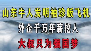 山東牛人發明袖珍版轟炸機，外企千萬年薪挖人，大叔只為強國夢